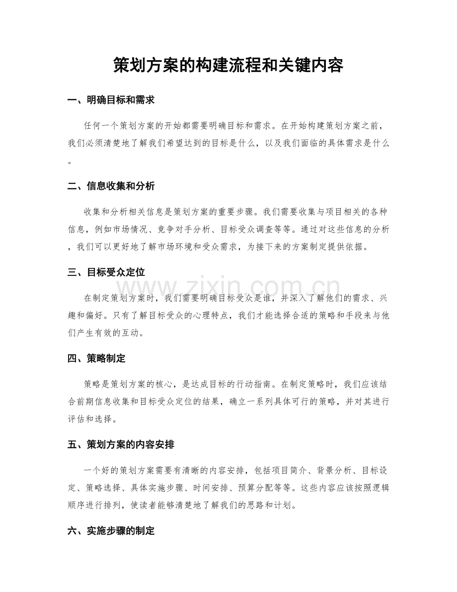 策划方案的构建流程和关键内容.docx_第1页