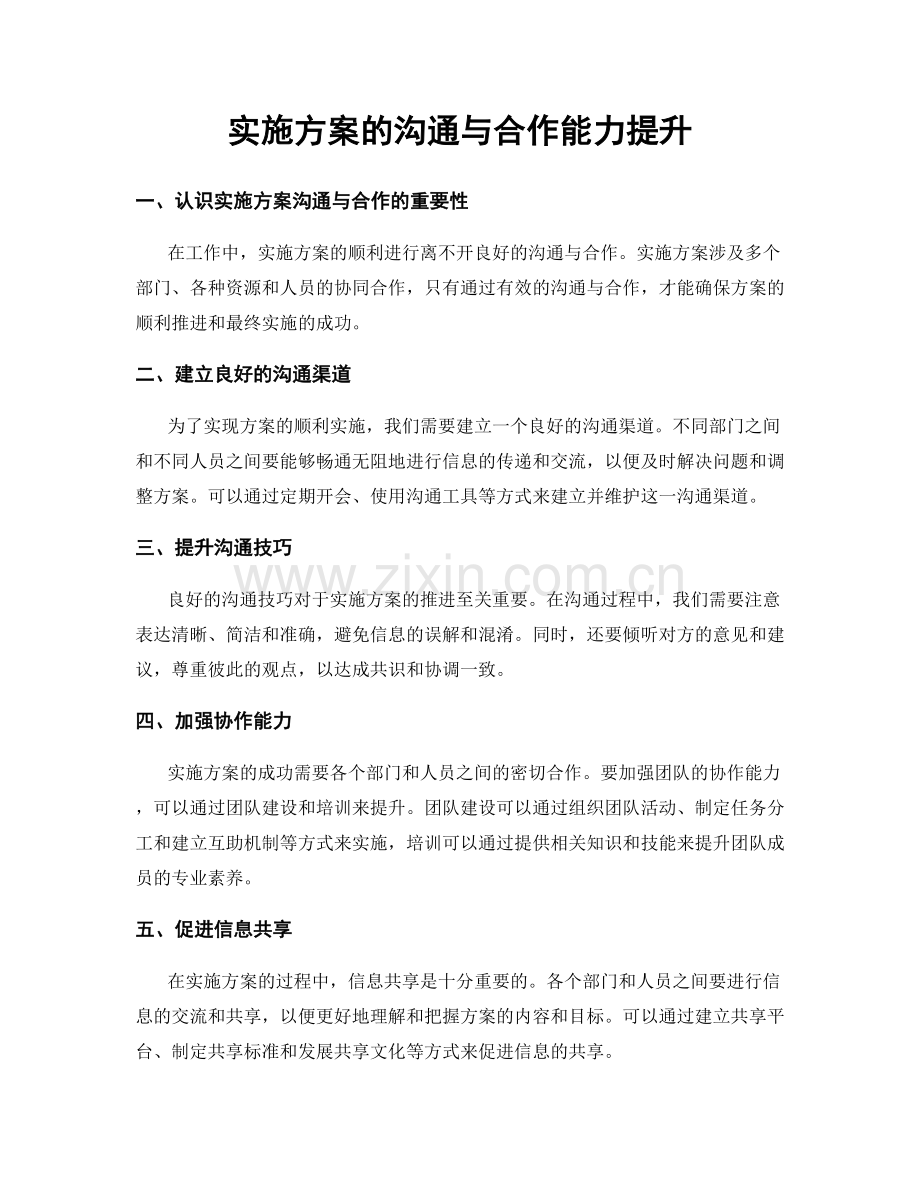 实施方案的沟通与合作能力提升.docx_第1页