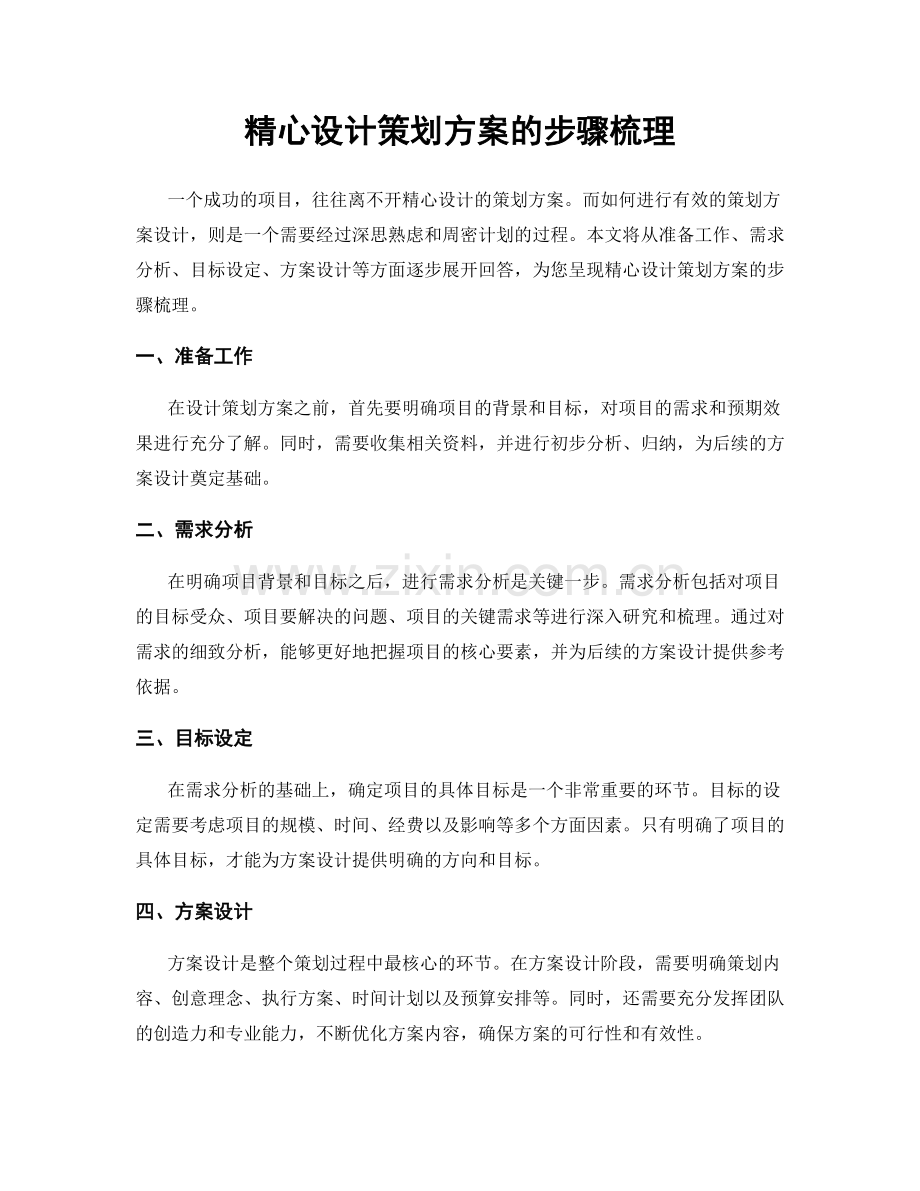 精心设计策划方案的步骤梳理.docx_第1页