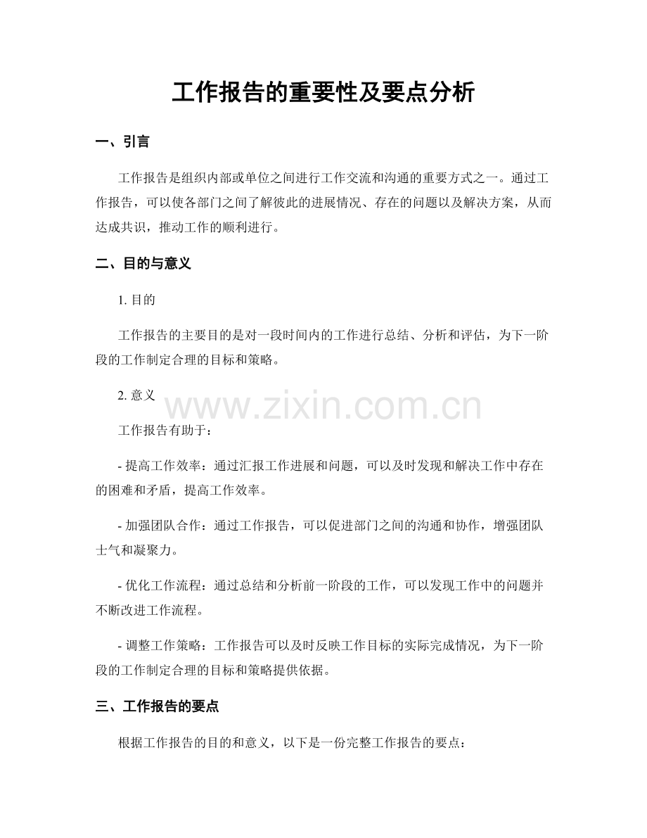 工作报告的重要性及要点分析.docx_第1页