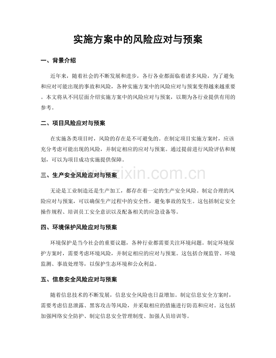 实施方案中的风险应对与预案.docx_第1页