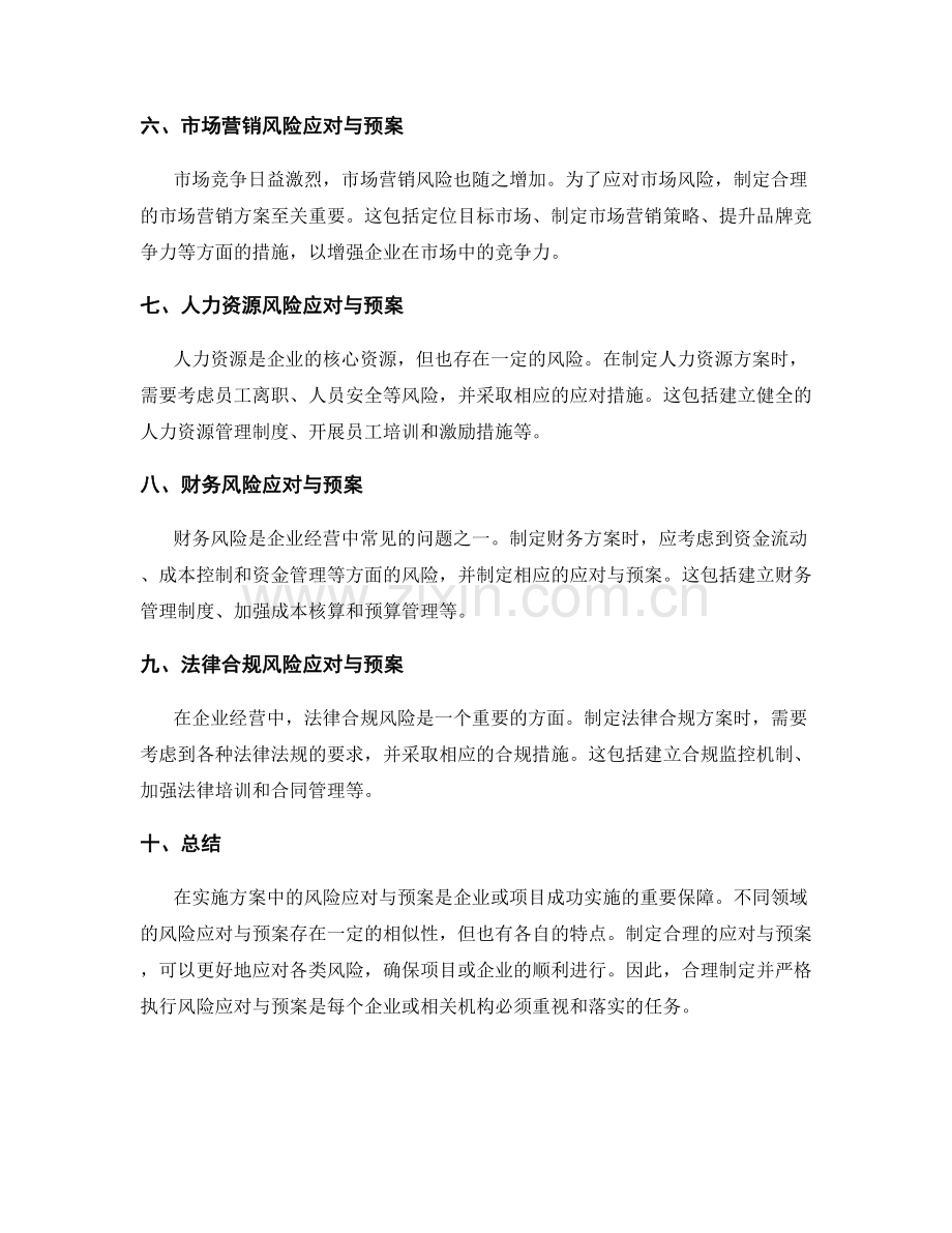 实施方案中的风险应对与预案.docx_第2页