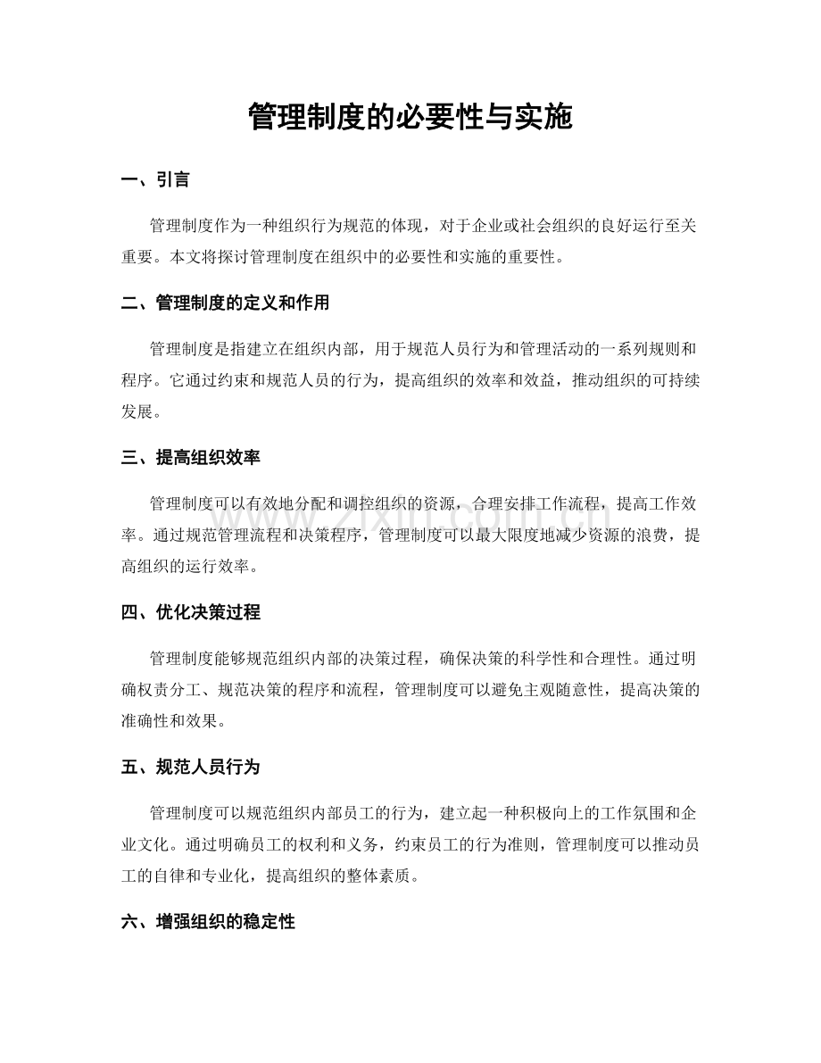 管理制度的必要性与实施.docx_第1页