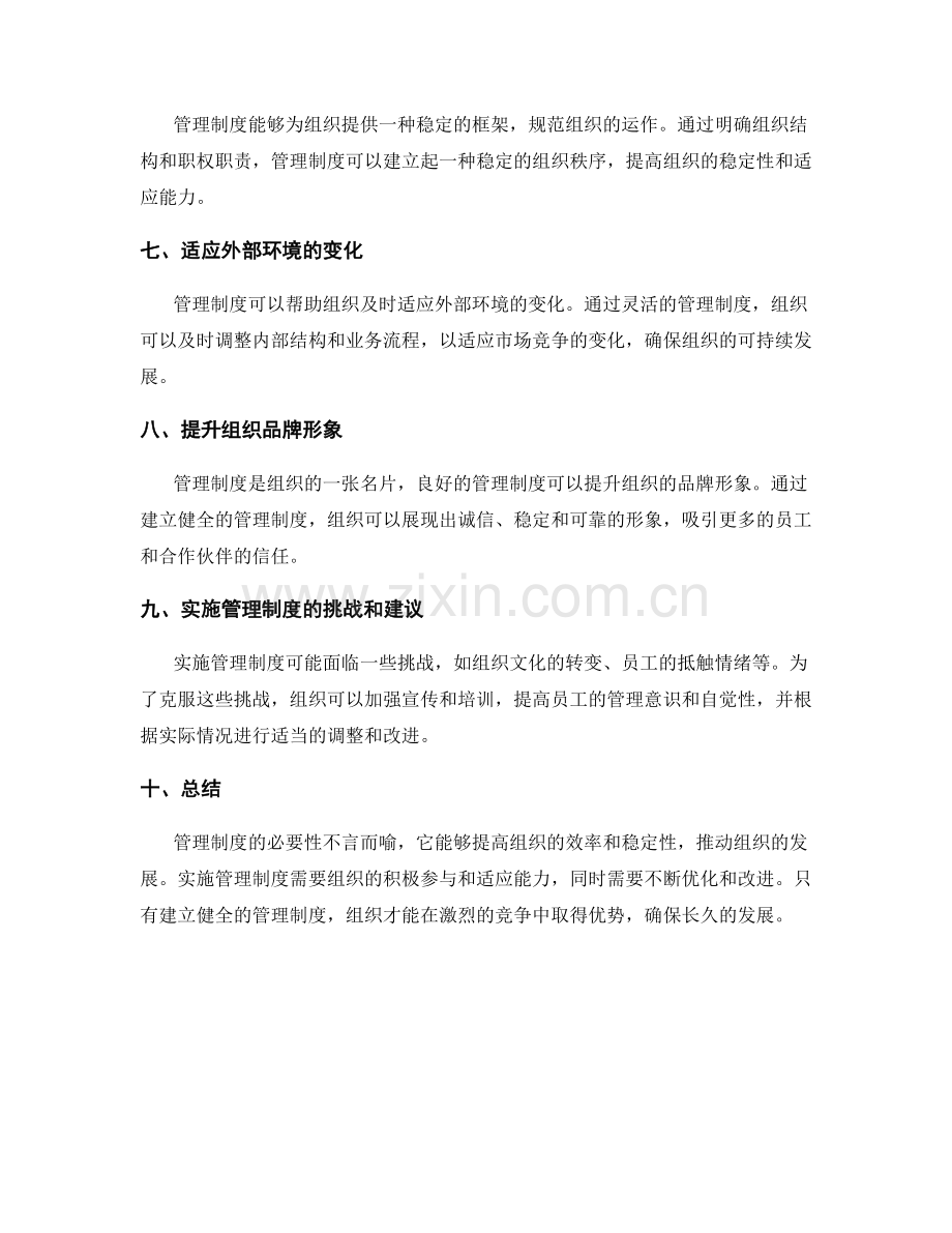 管理制度的必要性与实施.docx_第2页