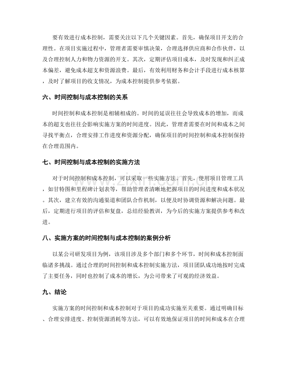 实施方案的时间控制与成本控制.docx_第2页