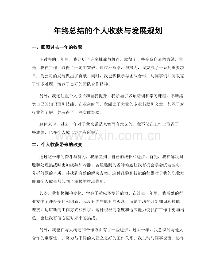 年终总结的个人收获与发展规划.docx_第1页