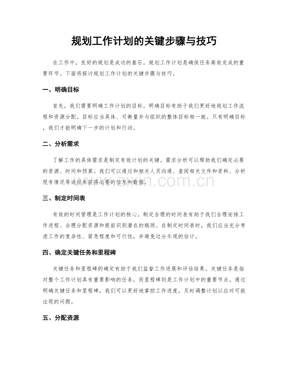 规划工作计划的关键步骤与技巧.docx_第1页