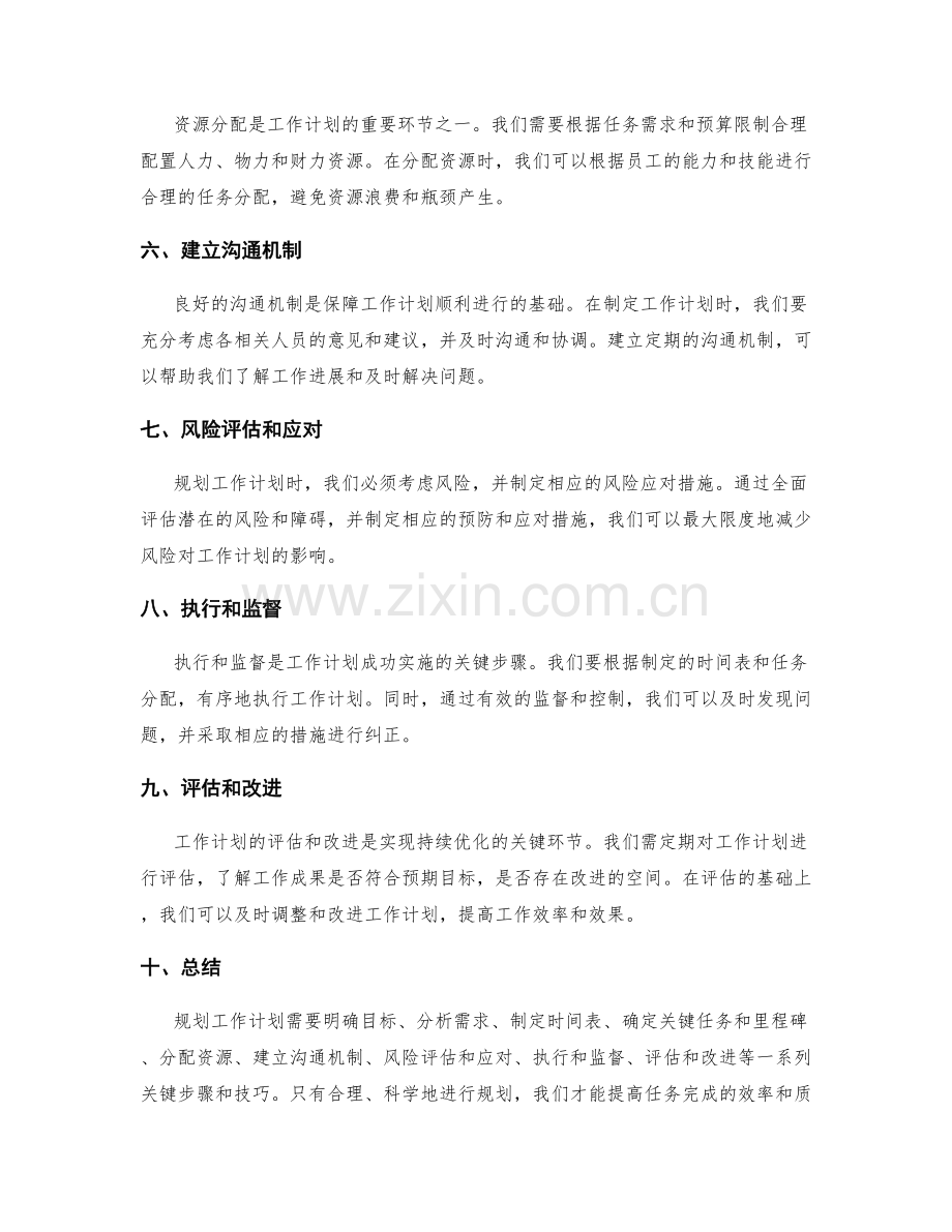 规划工作计划的关键步骤与技巧.docx_第2页