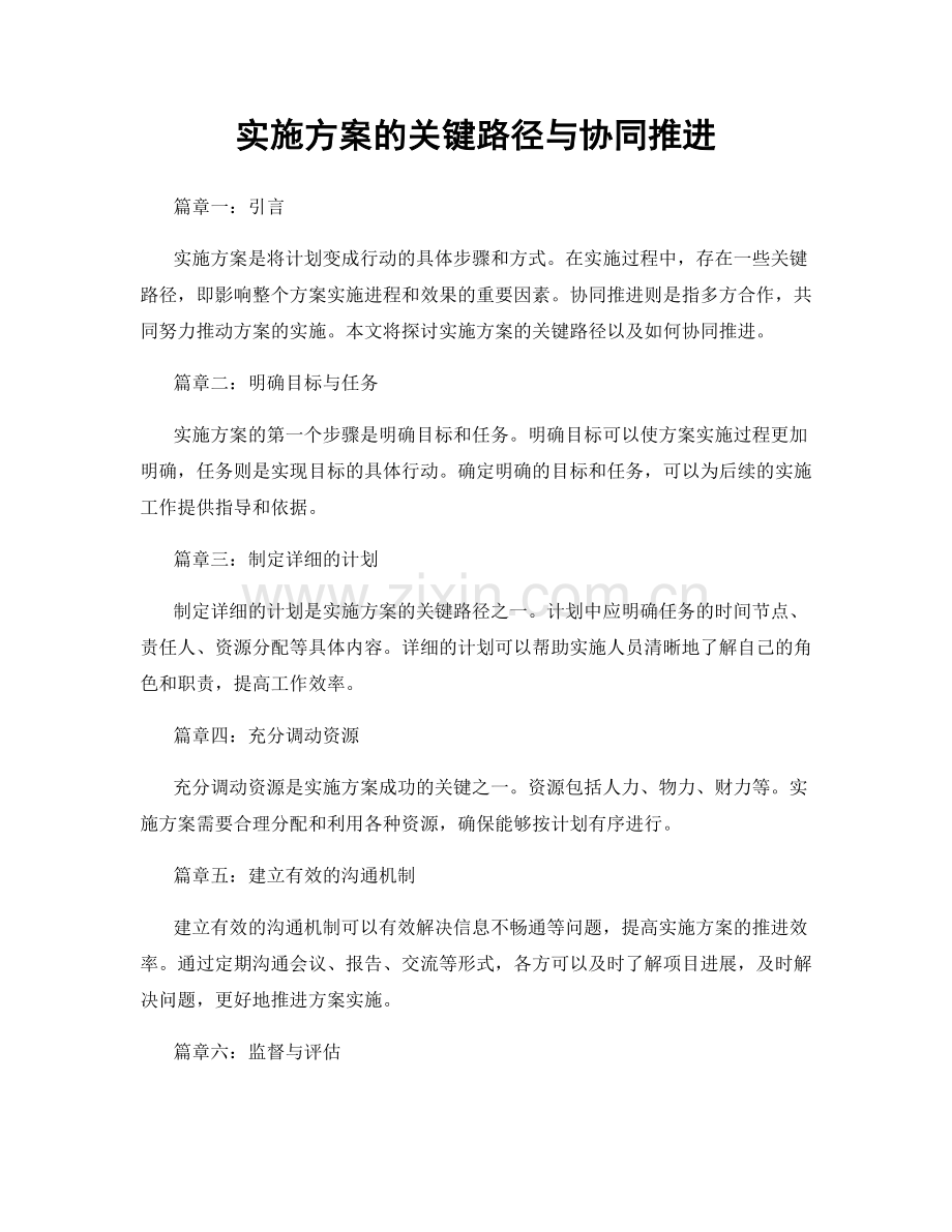 实施方案的关键路径与协同推进.docx_第1页