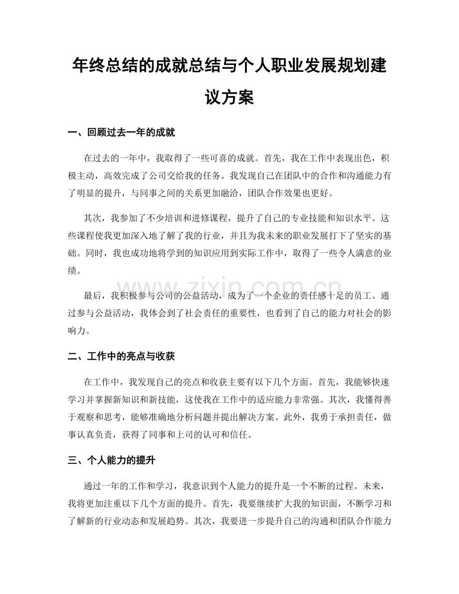 年终总结的成就总结与个人职业发展规划建议方案.docx_第1页