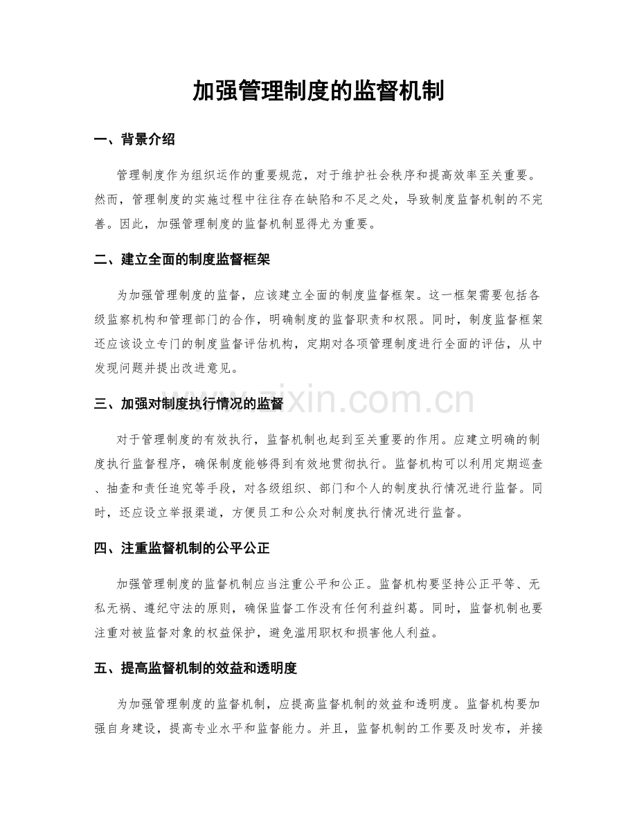 加强管理制度的监督机制.docx_第1页