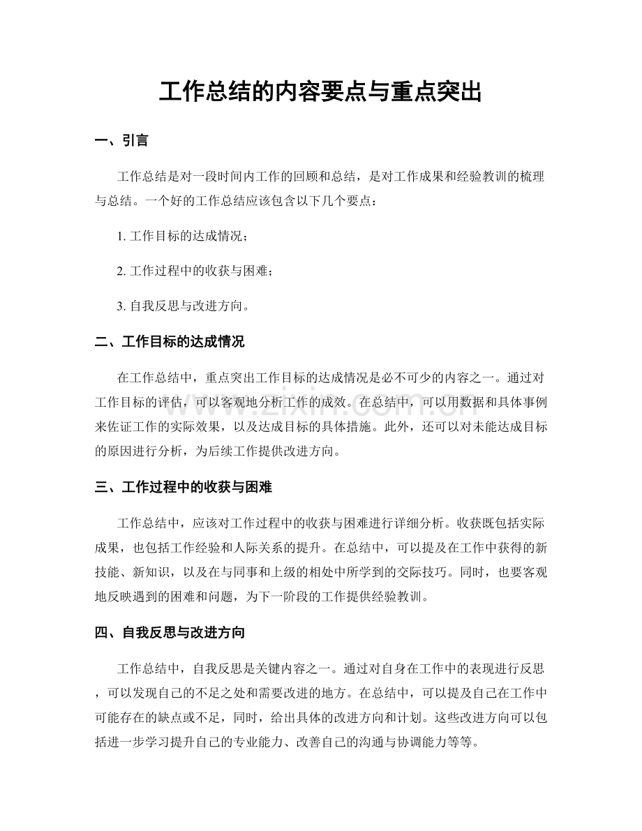 工作总结的内容要点与重点突出.docx_第1页