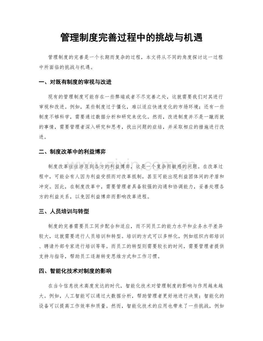 管理制度完善过程中的挑战与机遇.docx_第1页