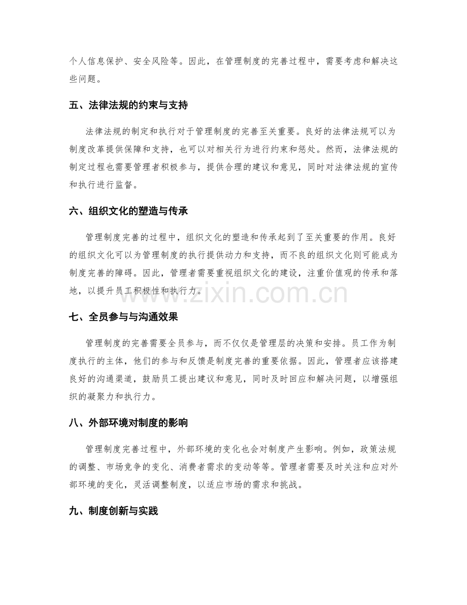 管理制度完善过程中的挑战与机遇.docx_第2页