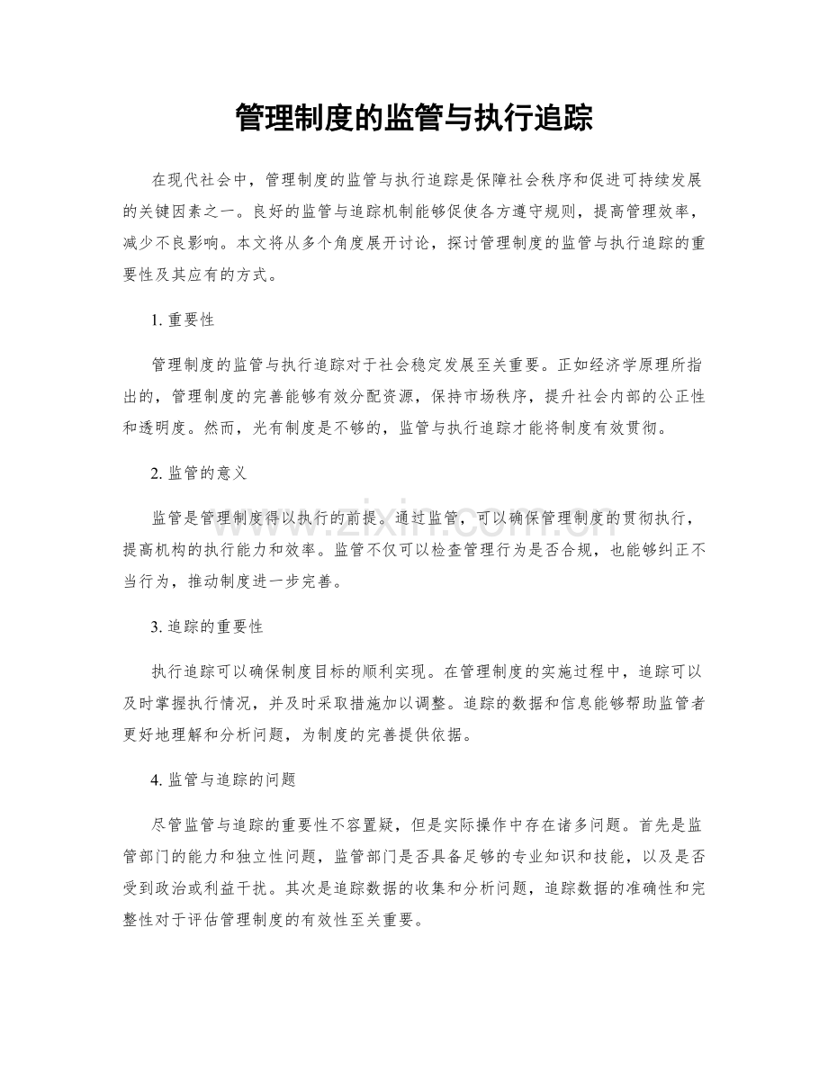 管理制度的监管与执行追踪.docx_第1页