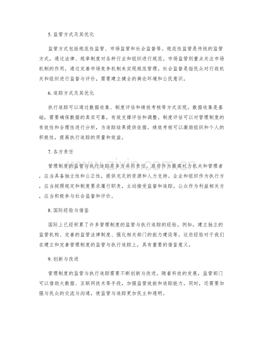 管理制度的监管与执行追踪.docx_第2页