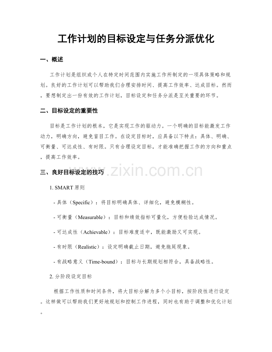 工作计划的目标设定与任务分派优化.docx_第1页