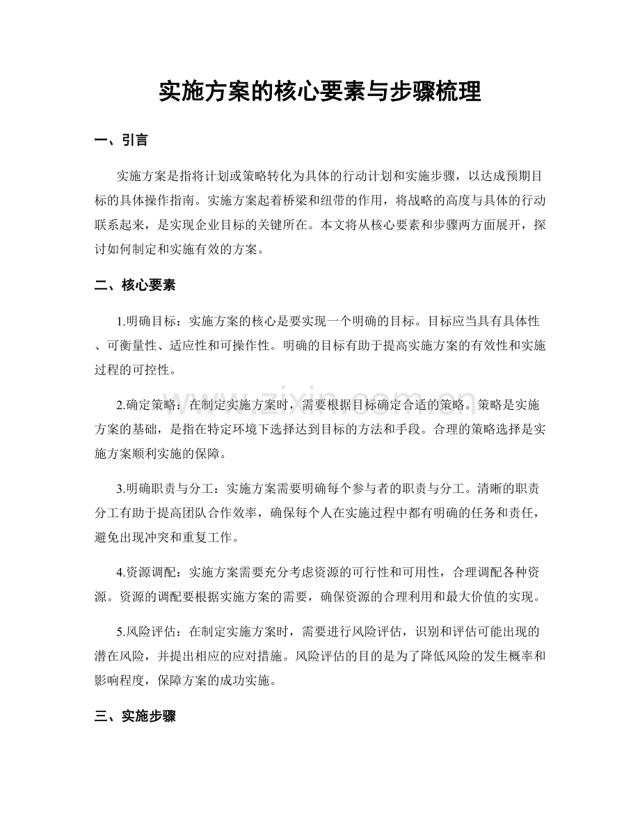 实施方案的核心要素与步骤梳理.docx_第1页