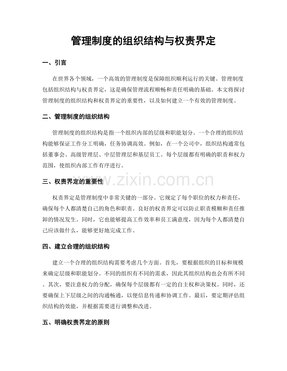 管理制度的组织结构与权责界定.docx_第1页