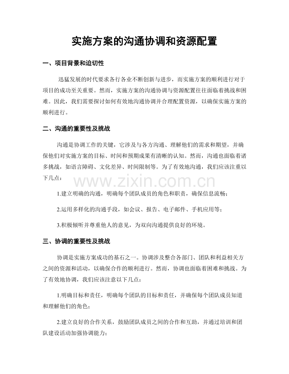 实施方案的沟通协调和资源配置.docx_第1页