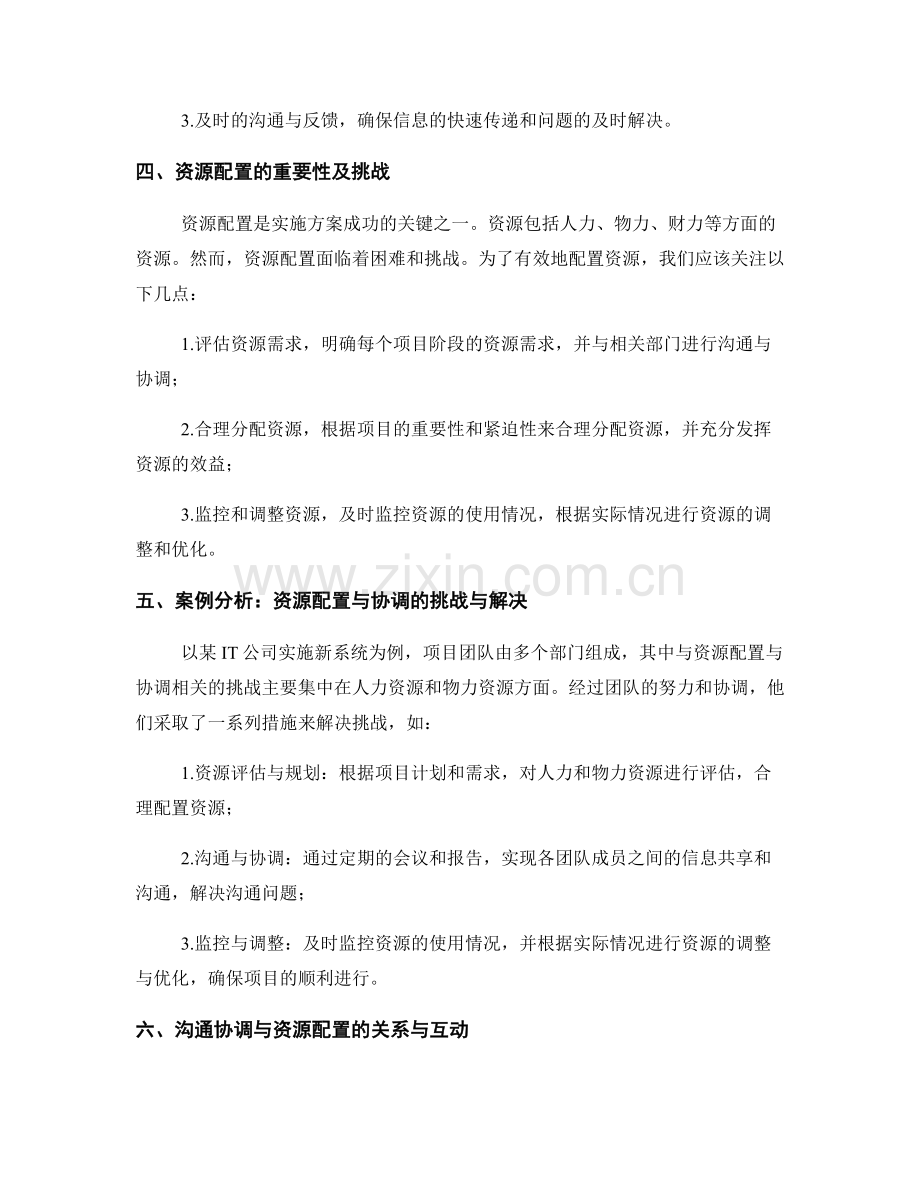 实施方案的沟通协调和资源配置.docx_第2页