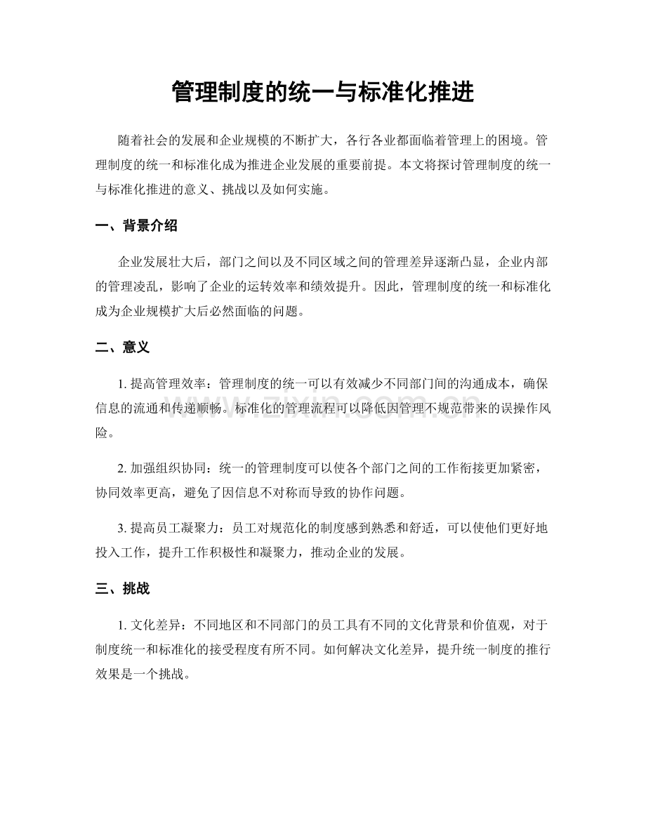 管理制度的统一与标准化推进.docx_第1页