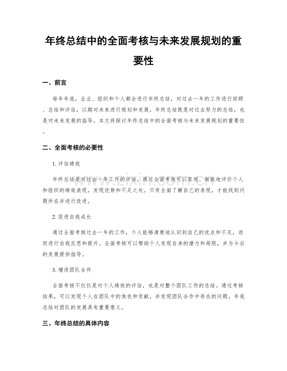 年终总结中的全面考核与未来发展规划的重要性.docx_第1页