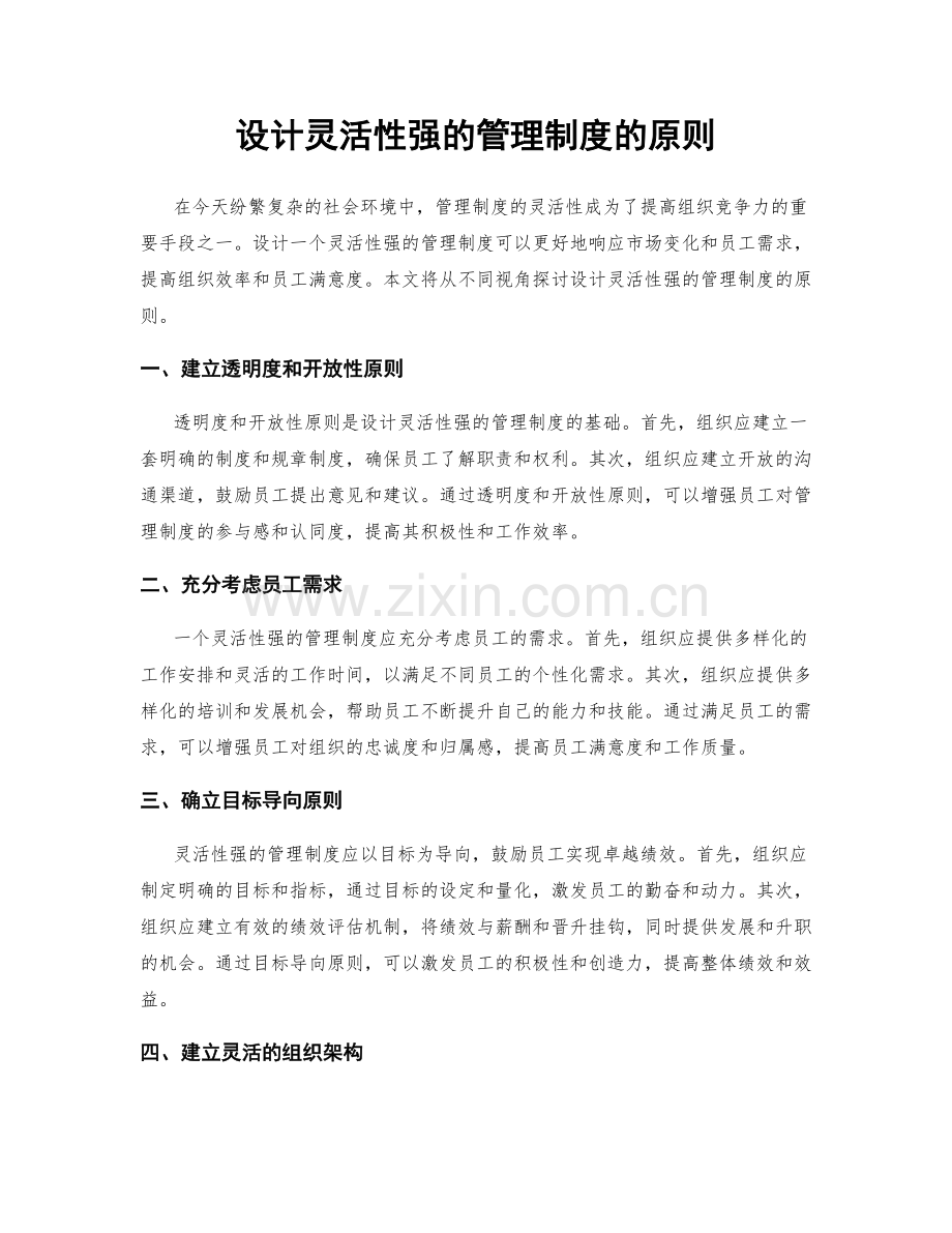 设计灵活性强的管理制度的原则.docx_第1页