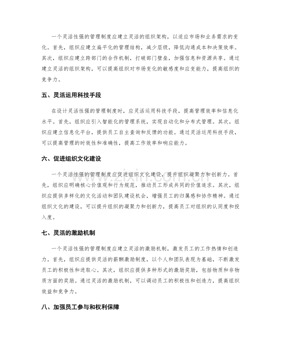 设计灵活性强的管理制度的原则.docx_第2页