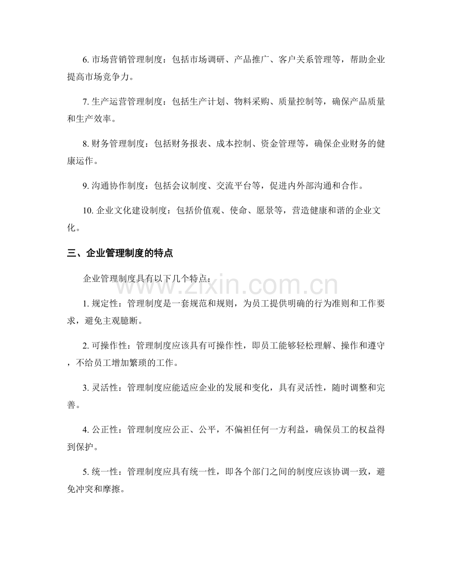 企业管理制度概述.docx_第2页