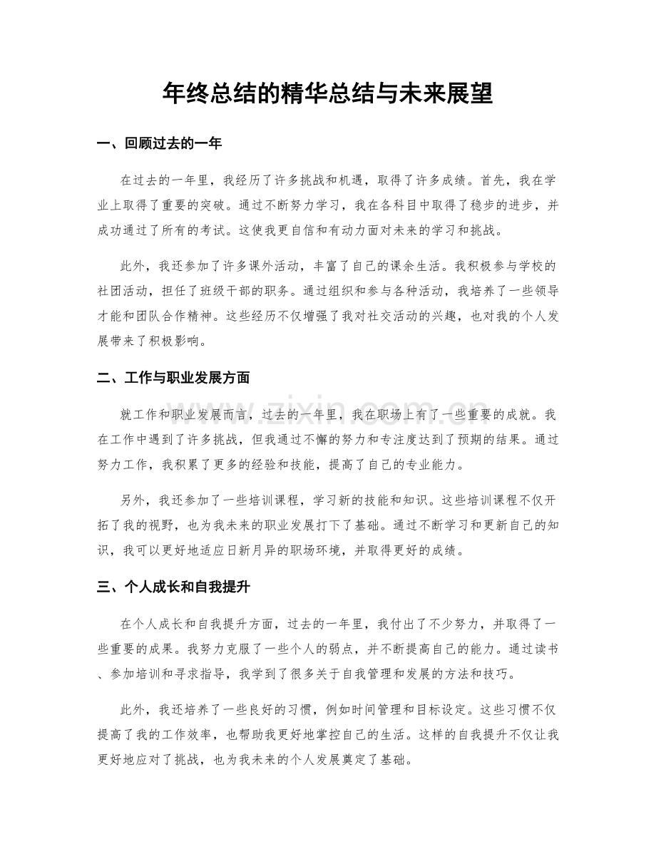 年终总结的精华总结与未来展望.docx_第1页