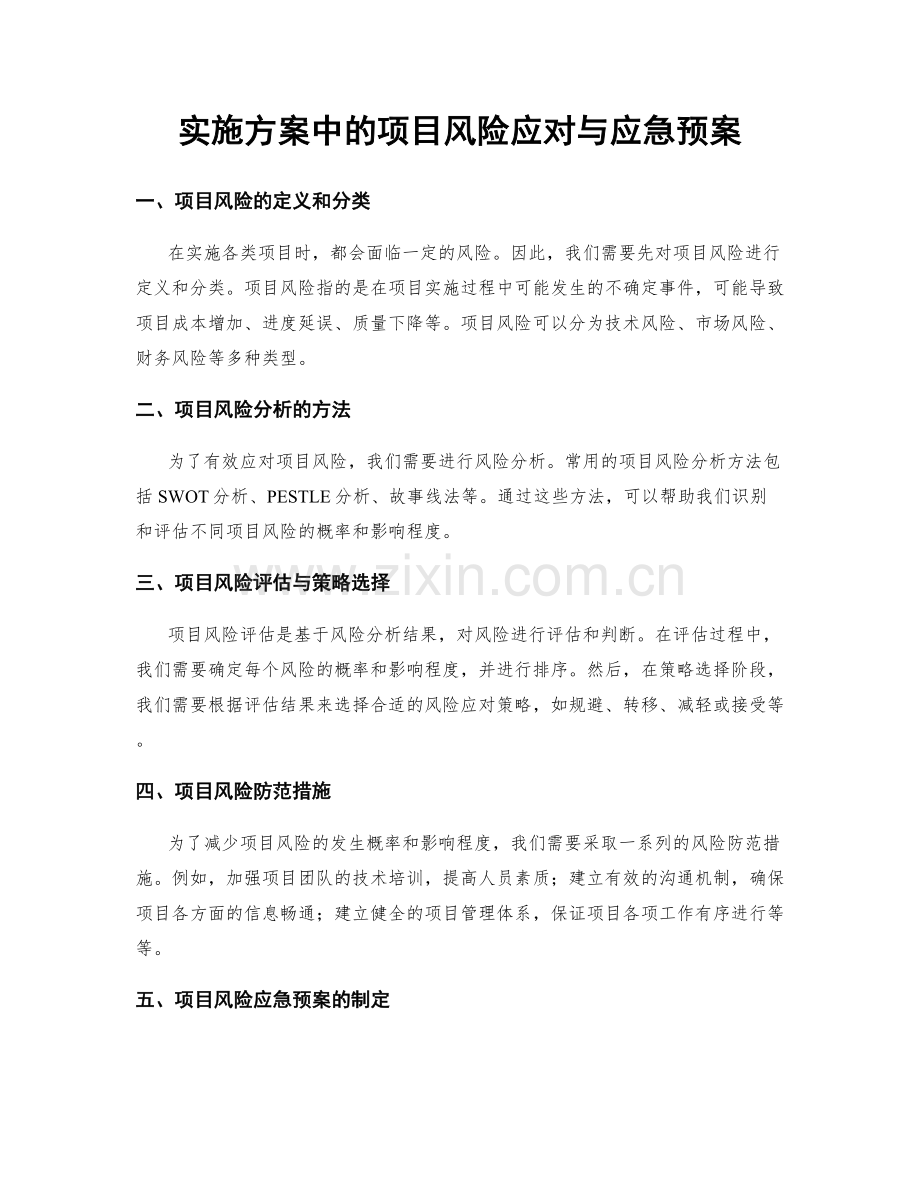 实施方案中的项目风险应对与应急预案.docx_第1页