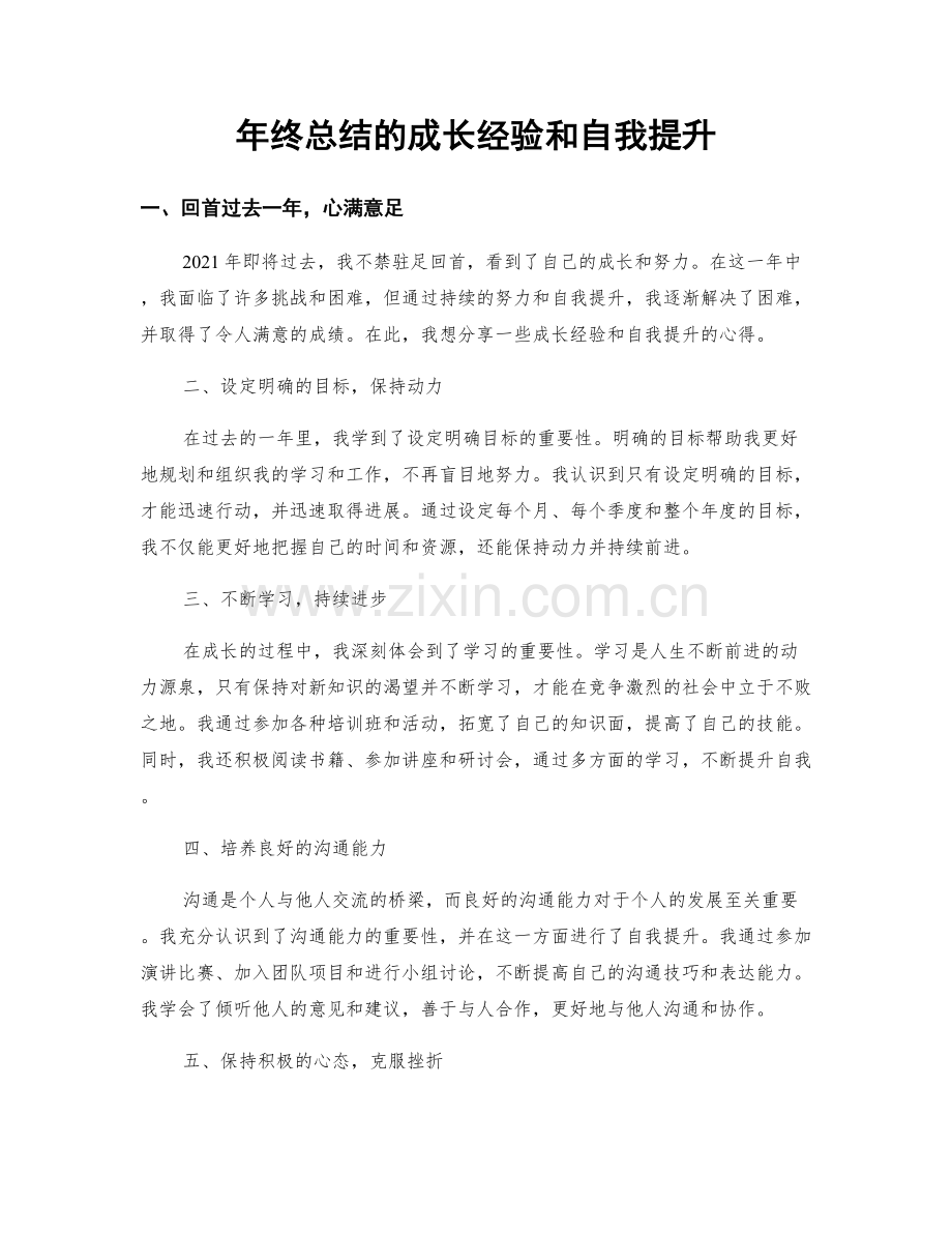 年终总结的成长经验和自我提升.docx_第1页