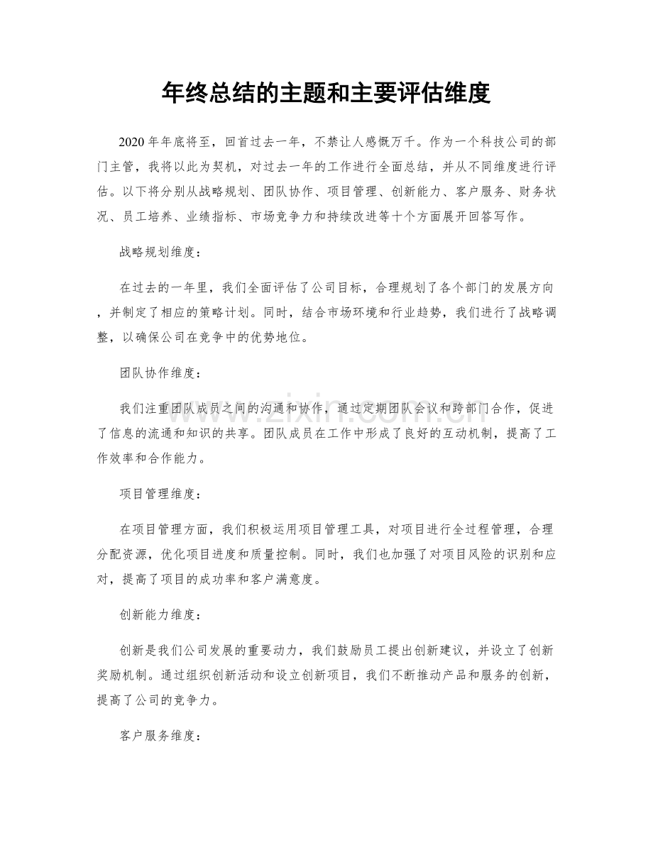 年终总结的主题和主要评估维度.docx_第1页