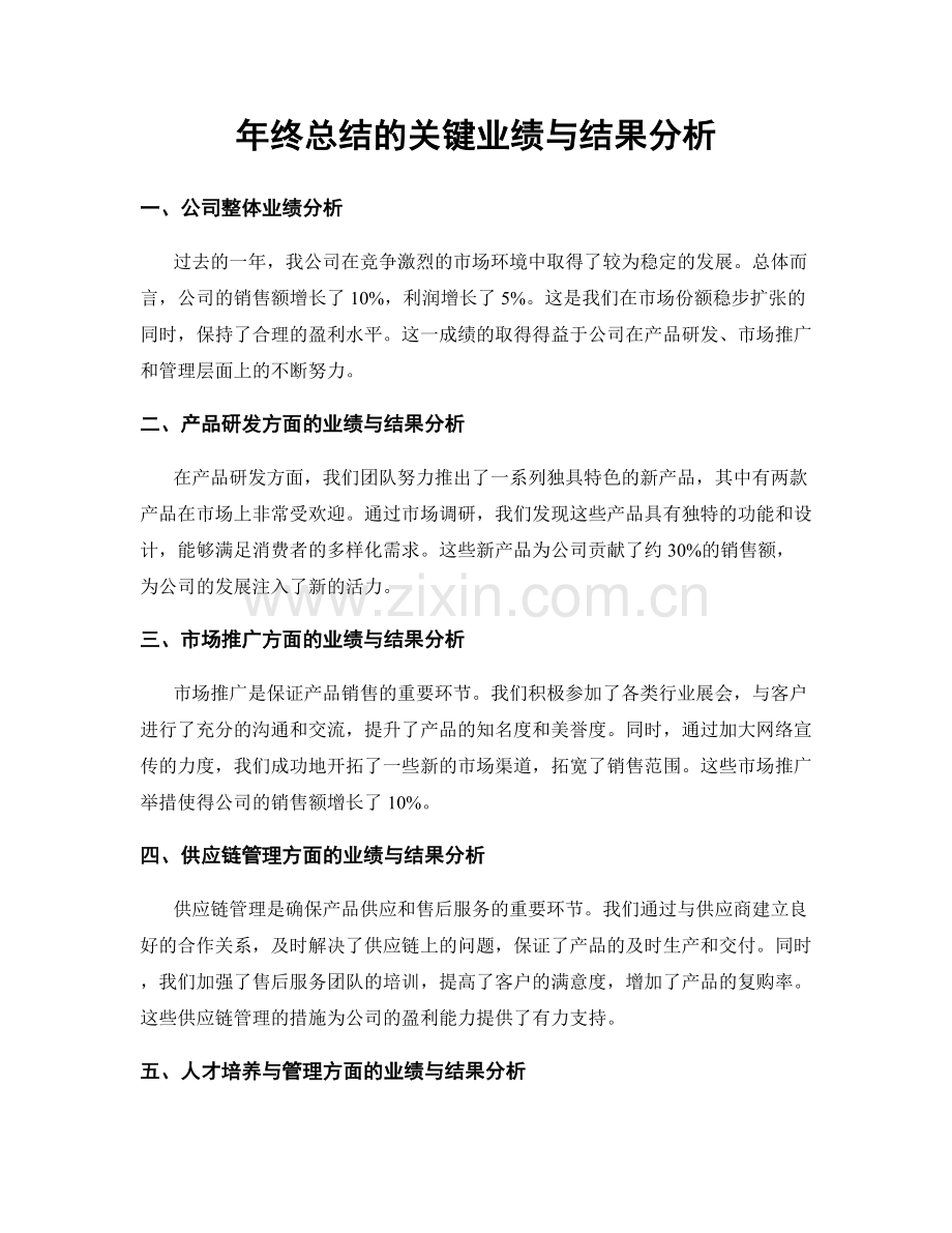 年终总结的关键业绩与结果分析.docx_第1页