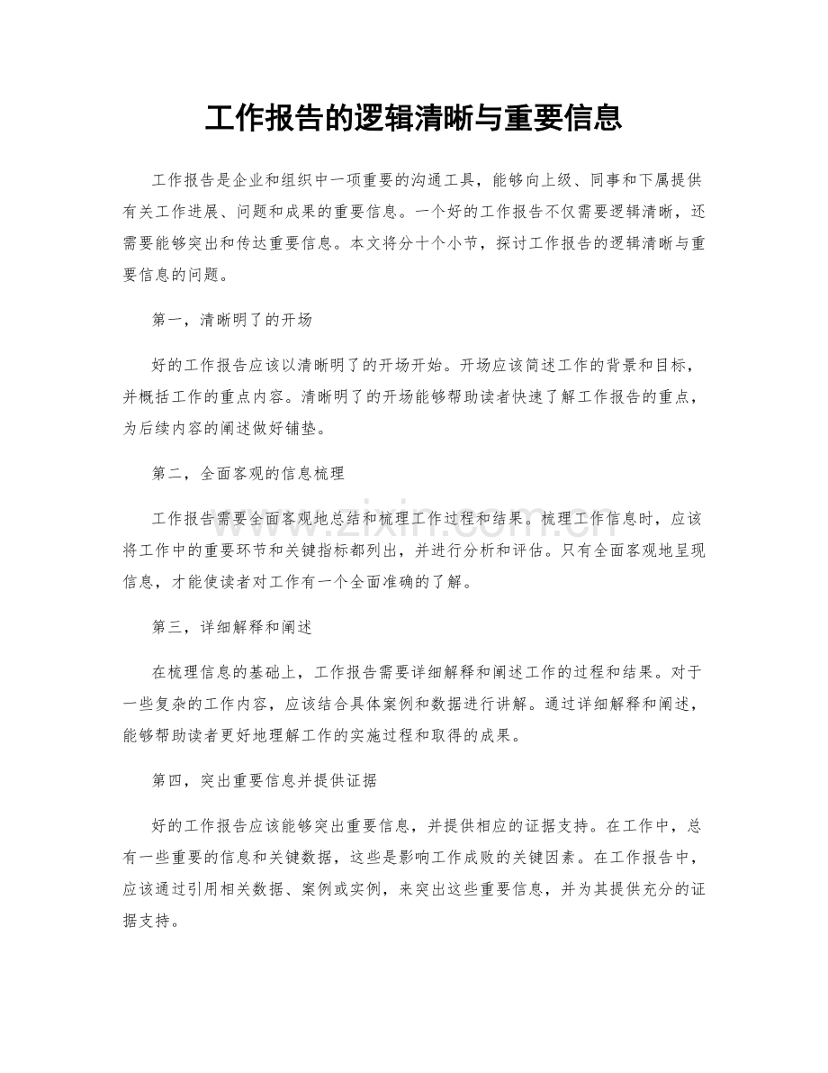 工作报告的逻辑清晰与重要信息.docx_第1页