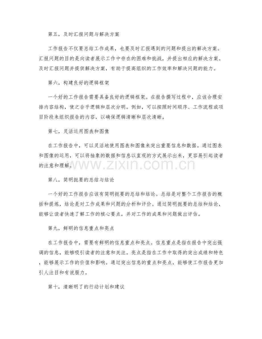 工作报告的逻辑清晰与重要信息.docx_第2页