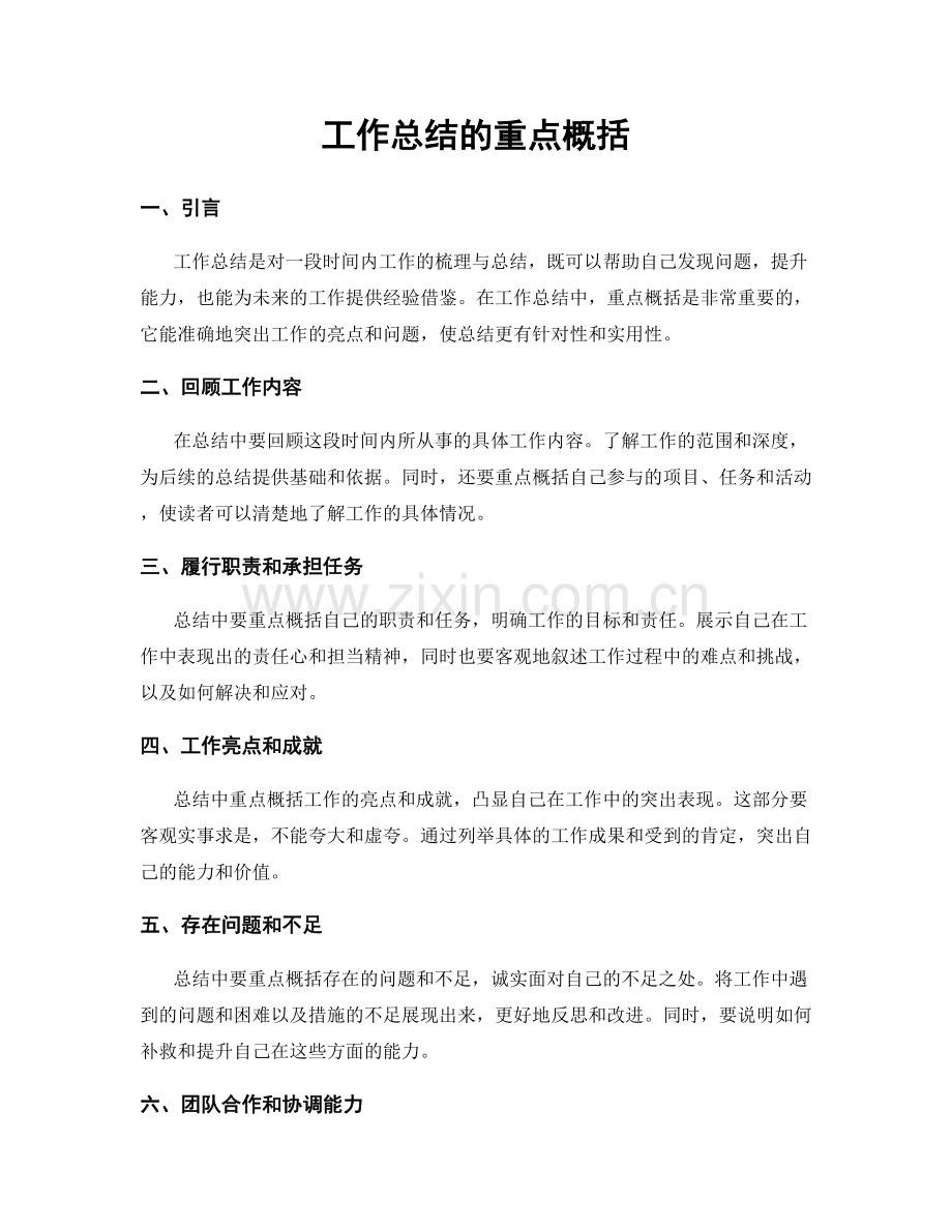 工作总结的重点概括.docx_第1页