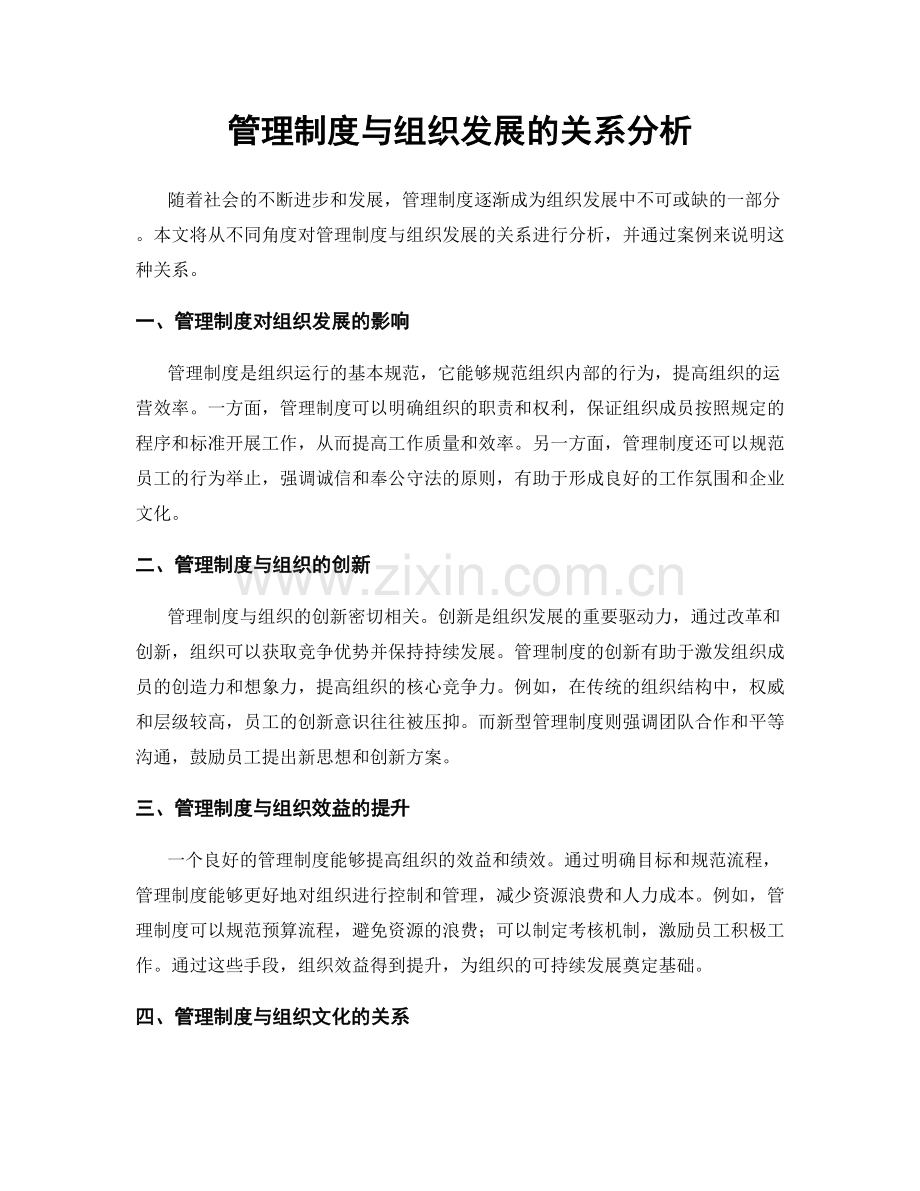 管理制度与组织发展的关系分析.docx_第1页