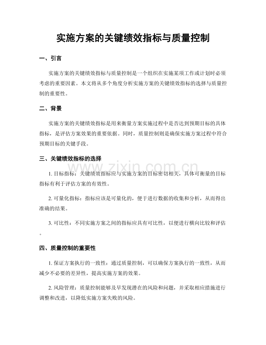 实施方案的关键绩效指标与质量控制.docx_第1页