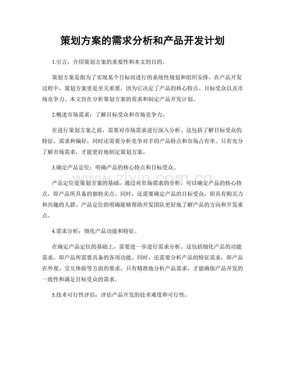 策划方案的需求分析和产品开发计划.docx_第1页