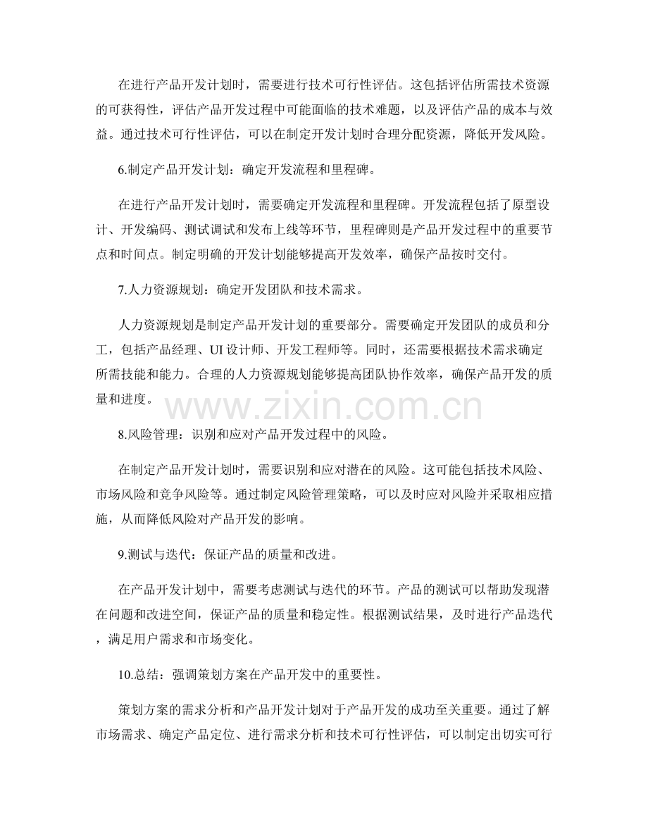 策划方案的需求分析和产品开发计划.docx_第2页