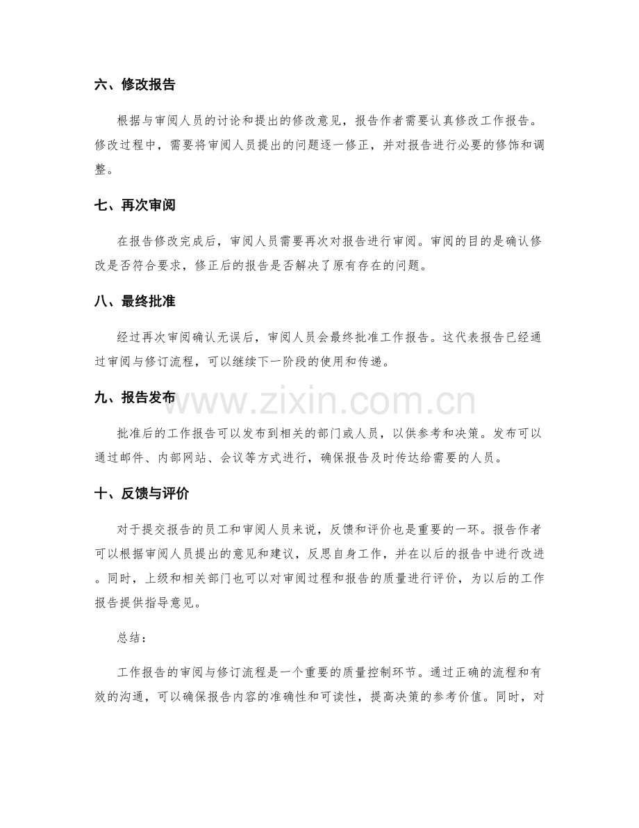 工作报告的审阅与修订流程.docx_第2页