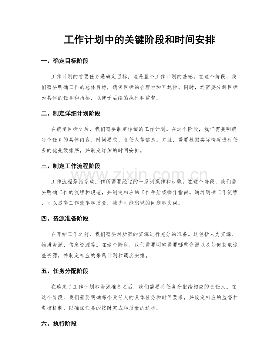 工作计划中的关键阶段和时间安排.docx_第1页