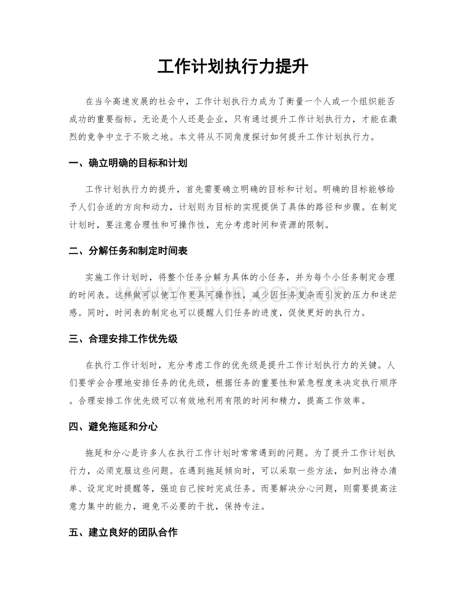 工作计划执行力提升.docx_第1页