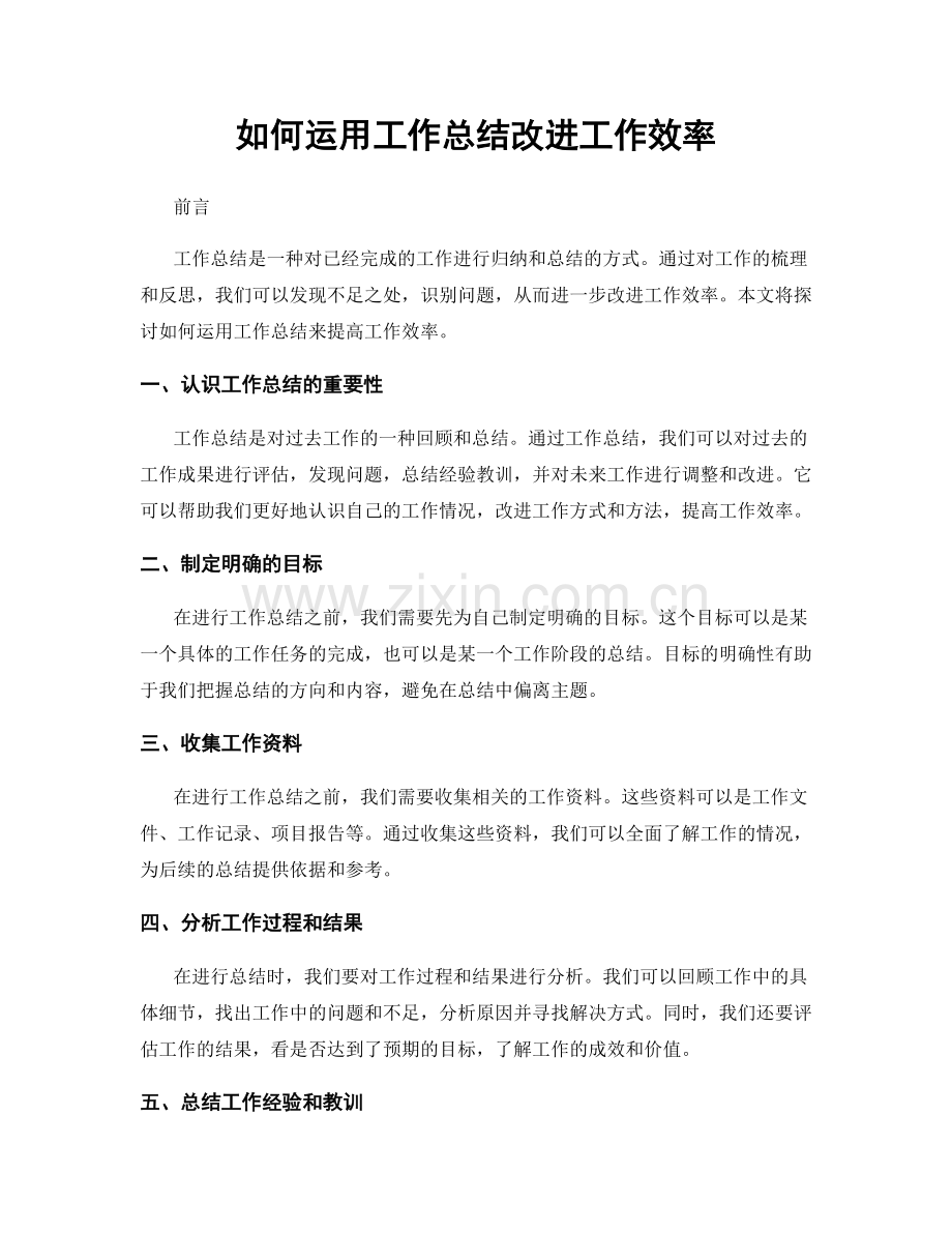 如何运用工作总结改进工作效率.docx_第1页