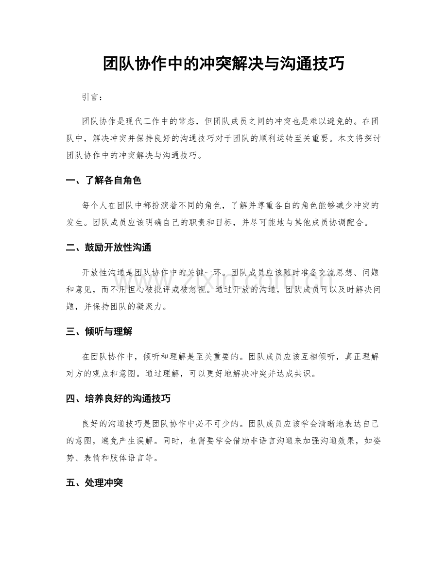 团队协作中的冲突解决与沟通技巧.docx_第1页