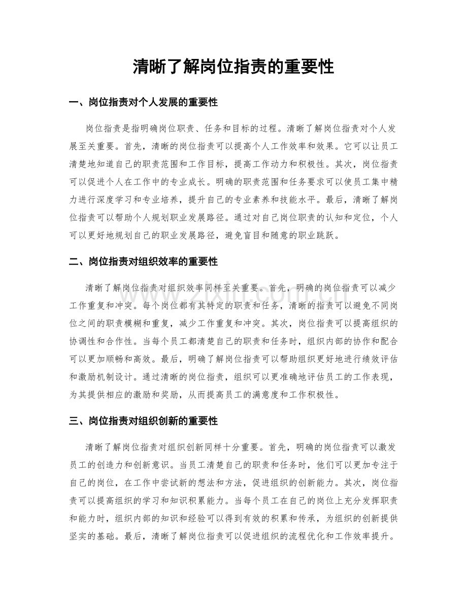 清晰了解岗位职责的重要性.docx_第1页