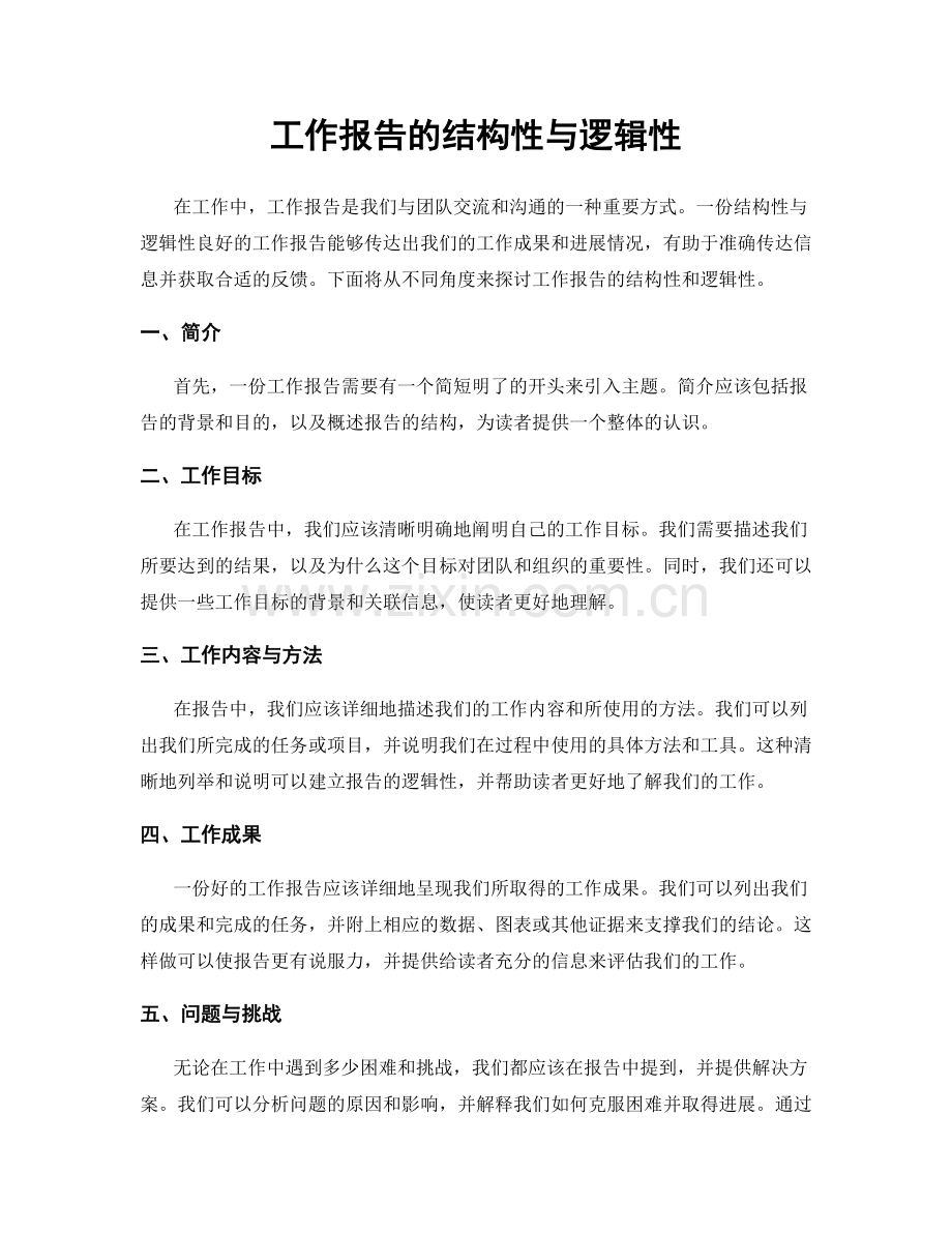 工作报告的结构性与逻辑性.docx_第1页