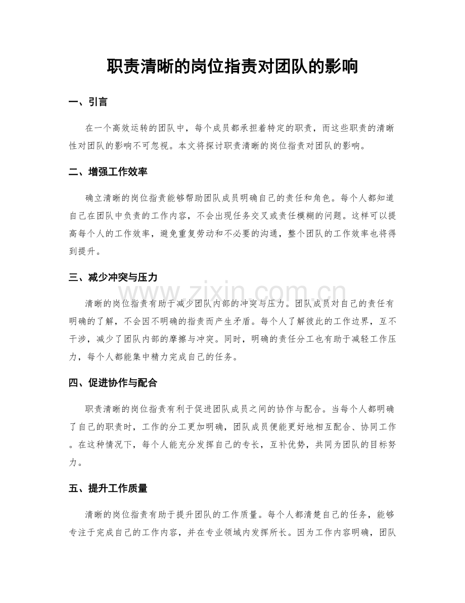 职责清晰的岗位职责对团队的影响.docx_第1页